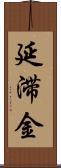 延滞金 Scroll