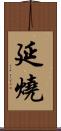 延燒 Scroll