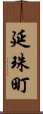 延珠町 Scroll