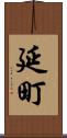 延町 Scroll