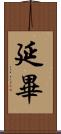 延畢 Scroll
