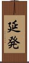 延発 Scroll
