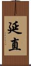 延直 Scroll