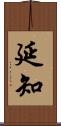 延知 Scroll