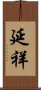 延祥 Scroll