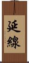 延線 Scroll