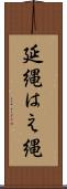 延縄 Scroll