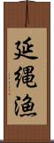 延縄漁 Scroll