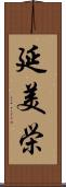 延美栄 Scroll