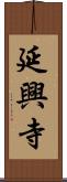 延興寺 Scroll