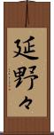 延野々 Scroll