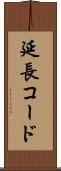 延長コード Scroll