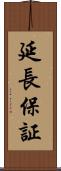 延長保証 Scroll