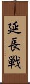 延長戦 Scroll