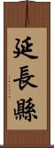 延長縣 Scroll