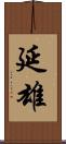 延雄 Scroll