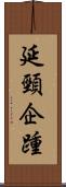 延頸企踵 Scroll