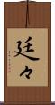 廷々 Scroll