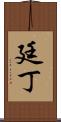 廷丁 Scroll
