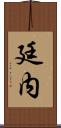 廷内 Scroll