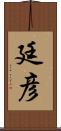 廷彦 Scroll