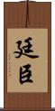廷臣 Scroll