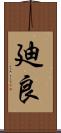 廸良 Scroll
