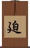 廹 Scroll