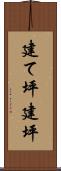 建て坪 Scroll