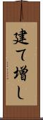 建て増し Scroll