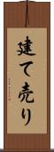 建て売り Scroll