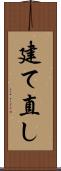 建て直し Scroll