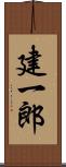 建一郎 Scroll