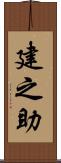建之助 Scroll