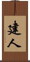 建人 Scroll