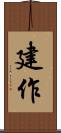 建作 Scroll
