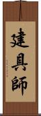 建具師 Scroll