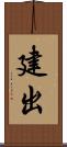 建出 Scroll