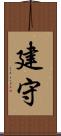 建守 Scroll