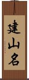 建山名 Scroll