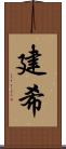 建希 Scroll
