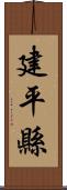 建平縣 Scroll