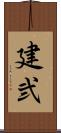 建弐 Scroll