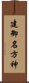 建御名方神 Scroll