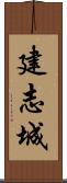 建志城 Scroll