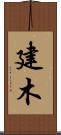 建木 Scroll