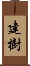 建樹 Scroll