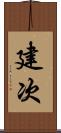 建次 Scroll