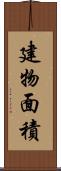 建物面積 Scroll