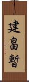 建畠暫 Scroll